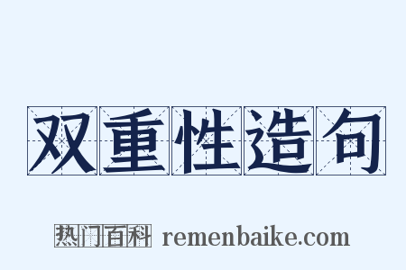 双重性造句是什么意思的图片